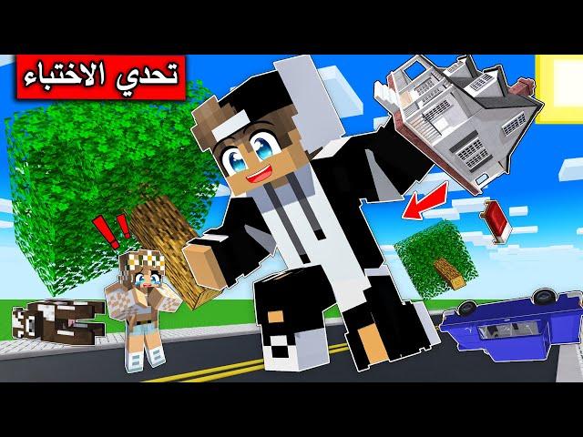 #ماين_كرافت : صرت كلش صغيرة حتى اختبئ من جيجي في تحدي الاختباء !