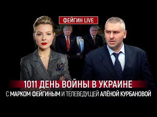 1011 ДЕНЬ ВОЙНЫ С МАРКОМ ФЕЙГИНЫМ И АЛЕНОЙ КУРБАНОВОЙ @Kurbanova_LIVE