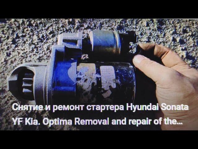 Снятие и ремонт стартера Hyundai Sonata YF Kia Optima Removal and repair of the starter