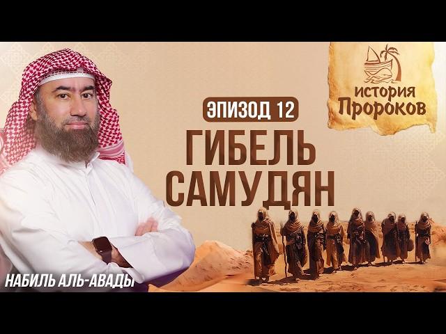 История Пророков #12: Как Аллах наказал Cамудян? | Шейх Набиль аль-Авады