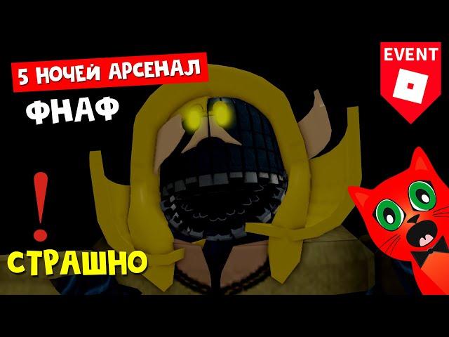 ФНАФ В АРСЕНАЛЕ РОБЛОКС. Первая ночь | Arsenal roblox | Как получить 5 бесплатных скинов