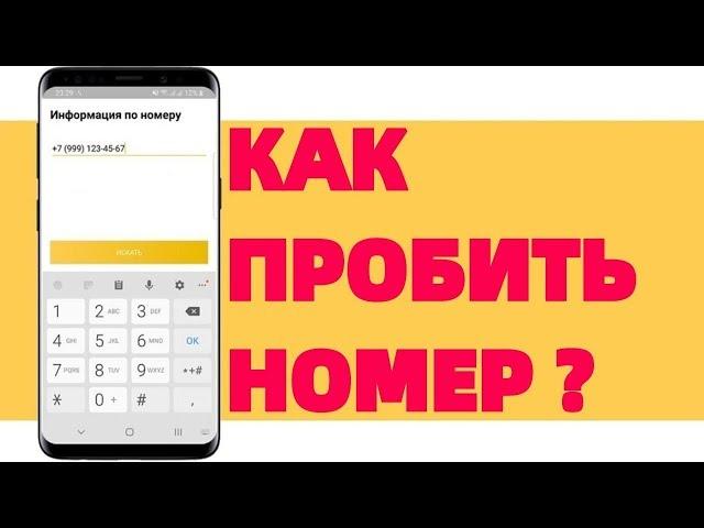 Как пробить номер Телефона бесплатно онлайн ? (часть 1)