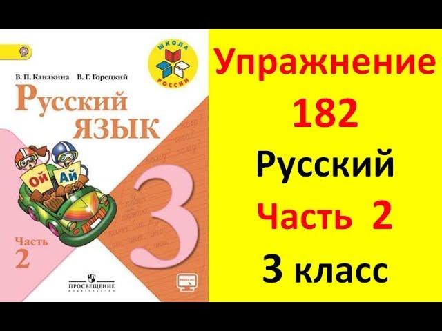 Руский язык учебник. 3 класс. Часть 2. Канакина В. П. Упраж.182  ответы