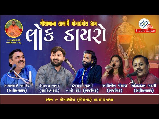 LIVE ll ભવ્ય લોકડાયરો ll Devayat Khavad ll Mayabhai Ahir ll Devraj Gadhvi (નાનો ડેરો) || મોરાગઢધામ