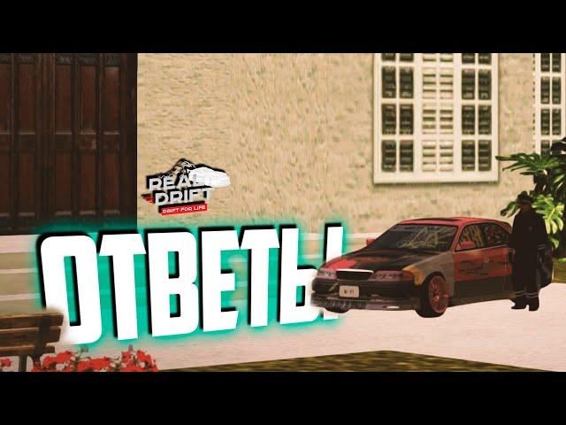 ОТВЕТЫ НА ВСЕ ТВОИ ВОПРОСЫ! | REAL DRIFT MTA