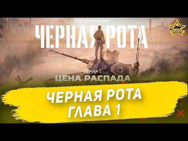 Прохождение спецоперации Черная рота. Глава 1: Цена распада