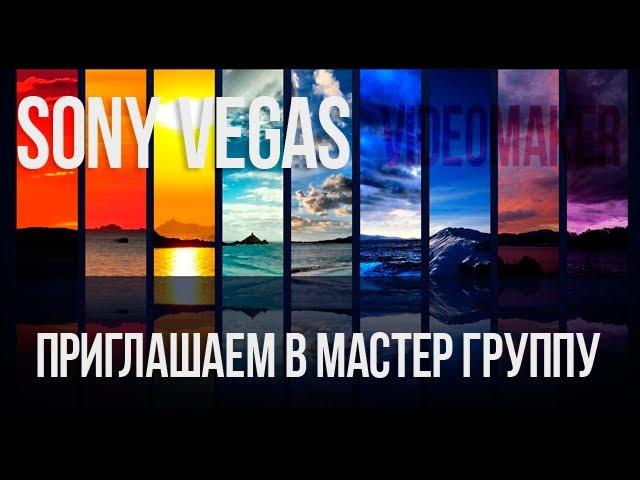 Приглашаем вас в нашу Мастер группу SonyVegasVideomaker