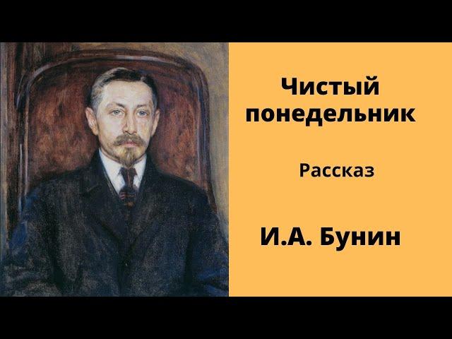 Чистый понедельник. Рассказ. Бунин. Аудиокнига