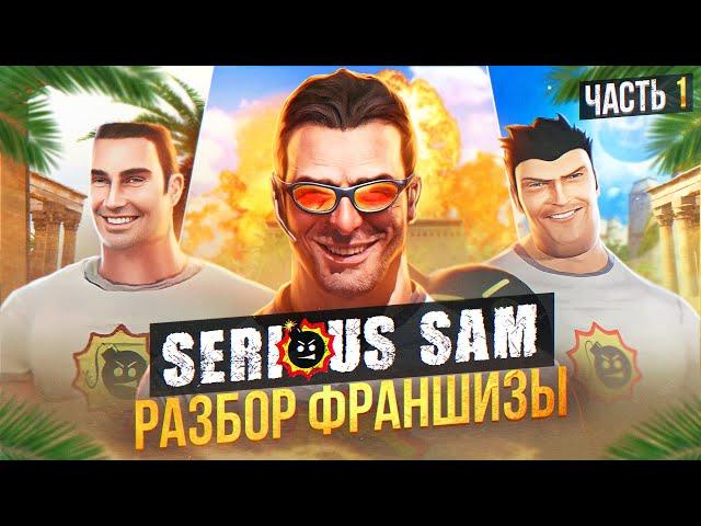  Я ПРОШЕЛ почти ВСЕ ЧАСТИ SERIOUS SAM И АХУ. (ч.1) 