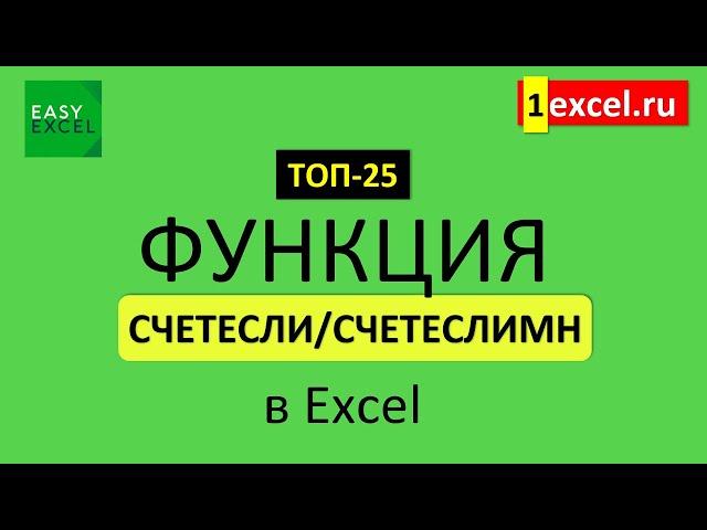 7. Функция СЧЕТЕСЛИ-СЧЕТЕСЛИМН. ТОП-25 Функций в Excel