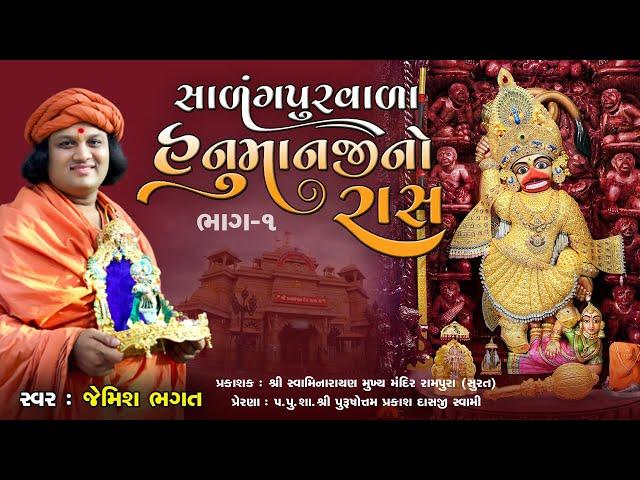 હનુમાનજી નો રાસ (ભાગ-૧) || Hanumanji No Ras (Part-1) || Sarangpur Na Dada No Ras By Jemish Bhagatji