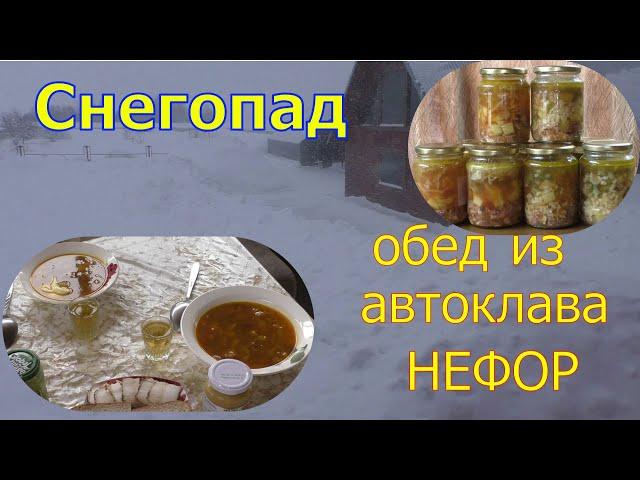 Щи из автоклава НЕФОР помогают в борьбе со снегом.