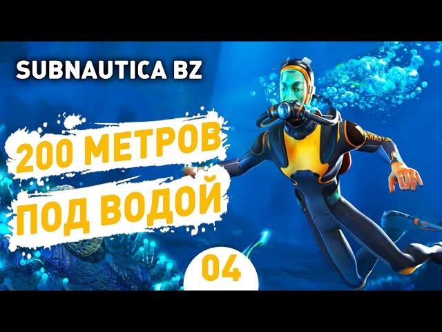 200 МЕТРОВ ПОД ВОДОЙ! - #4 SUBNAUTICA BELOW ZERO ПРОХОЖДЕНИЕ