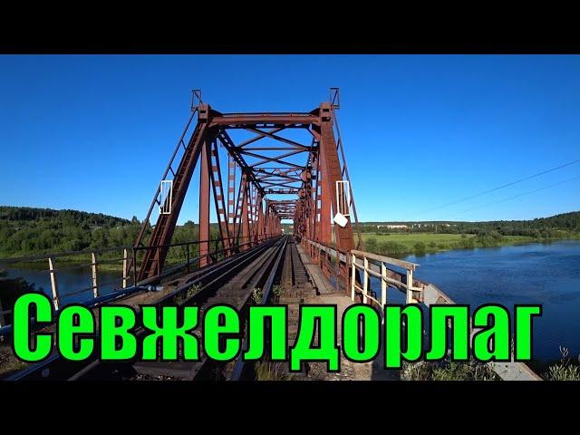 Как строили Северо-Печорскую железную дорогу в Коми АССР. Севжелдорлаг.