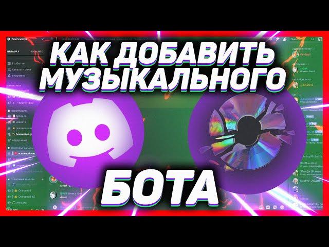 Как добавить музыкального бота в дискорд // DISCORD Eara БОТ 2024