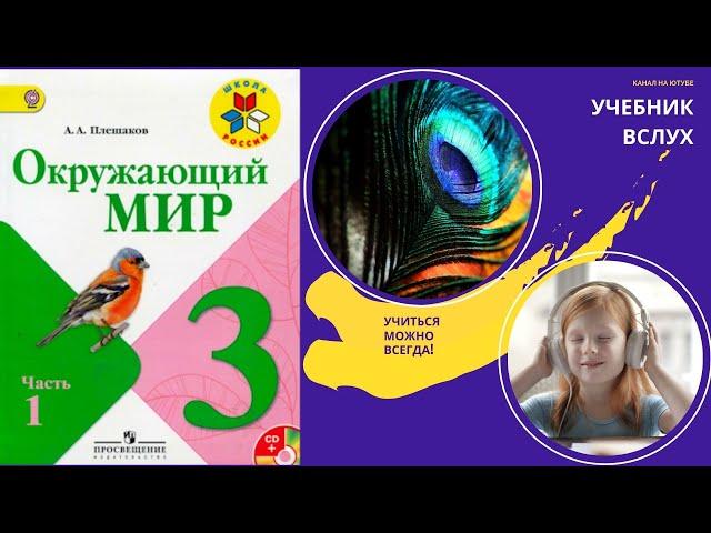 Окружающий мир 3 класс ч.1, тема урока "Природа", с.4-7, Школа России