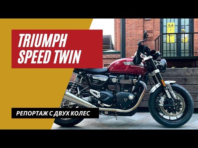 Triumph Speed Twin | Репортаж с двух колес | Мотоциклы для Взрослых 