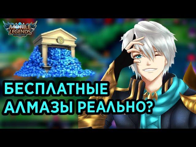 КАК ЗАРОБОТАТЬ АЛМАЗЫ? БЕСПЛАТНЫЕ АЛМАЗЫ|MOBILE LEGENDS