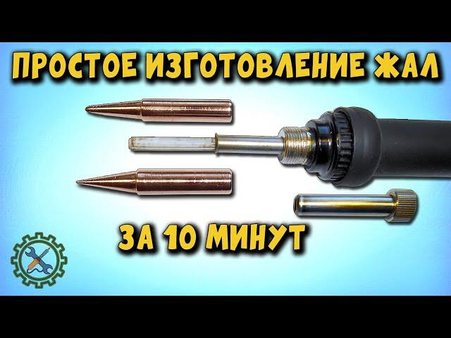 Быстрое изготовление 2 МЕДНЫХ ЖАЛ ДЛЯ ПАЯЛЬНОЙ СТАНЦИИ за 10 минут, новый метод