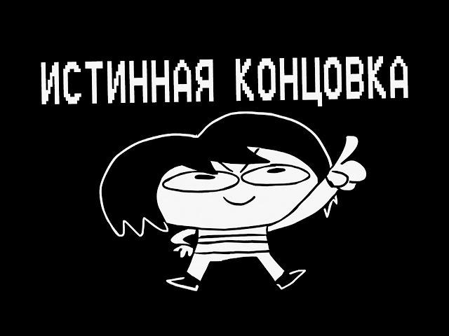 Underpants - Истинная Концовка (Пародия на Undertale) | True Ending (Русская Озвучка)