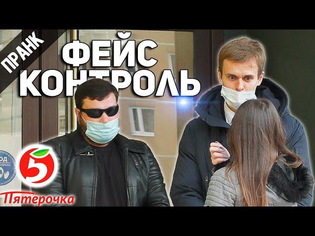 ПРАНК: ФЕЙСКОНТРОЛЬ В ПЯТЕРОЧКЕ И МАКДОНАЛДС ( РЕАКЦИЯ ЛЮДЕЙ )