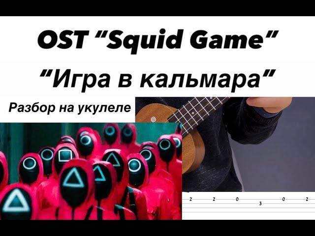 OST "Игра в кальмара" (Squid Game) разбор на укулеле