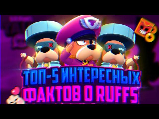 ТОП-5 ИНТЕРЕСНЫХ ФАКТОВ О RUFFS/ИНТЕРЕСНЫЕ ФАКТЫ О НОВОМ ХРОМАТИЧЕСКОМ БРАВЛЕРЕ!