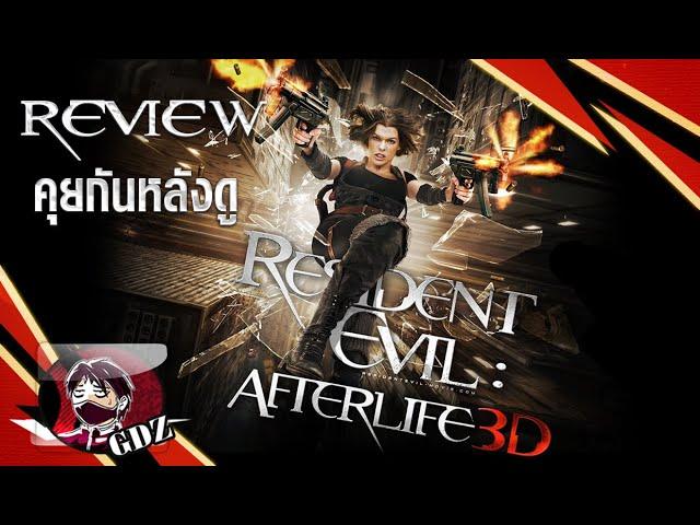 ผีชีวะ4 : Resident Evil Afterlife (รีวิว มีสปอย)