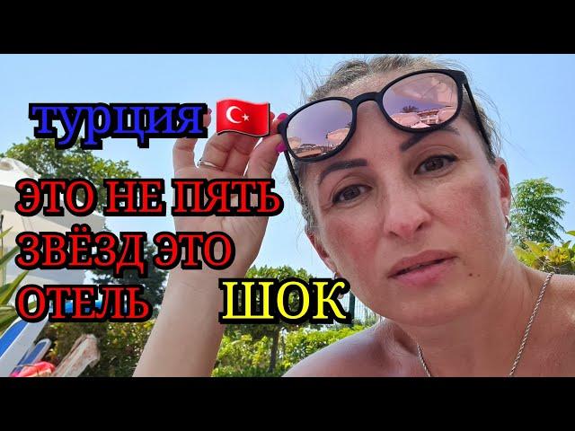 ШОК ОТЕЛЬ В ТУРЦИИ.  ПЯТЬ ЗВЁЗД ОТЕЛЬ В ТУРЦИИ ЭТО ШОК И ЖЕСТЬ. Seher resort evrenseki