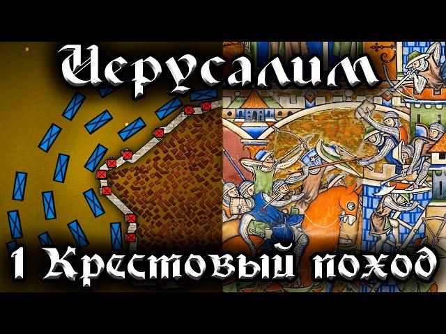 ОСАДА ИЕРУСАЛИМА - I Крестовый Поход "КОНЕЦ"  - средние века история