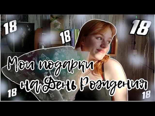 МОИ ПОДАРКИ НА ДЕНЬ РОЖДЕНИЯ//18 ЛЕТ//что мне подарили на день рождения