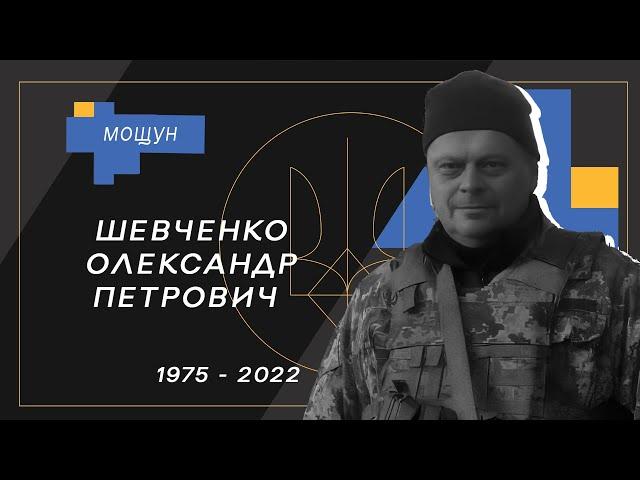 Олександр Петрович Шевченко