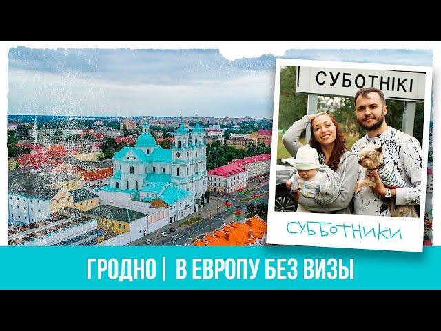 Гродно | Куда поехать в Беларуси? Где поесть в Гродно? Что посмотреть в Гродно? | Cубботники