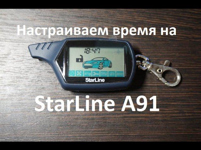 Как настроить время на брелке StarLine A91