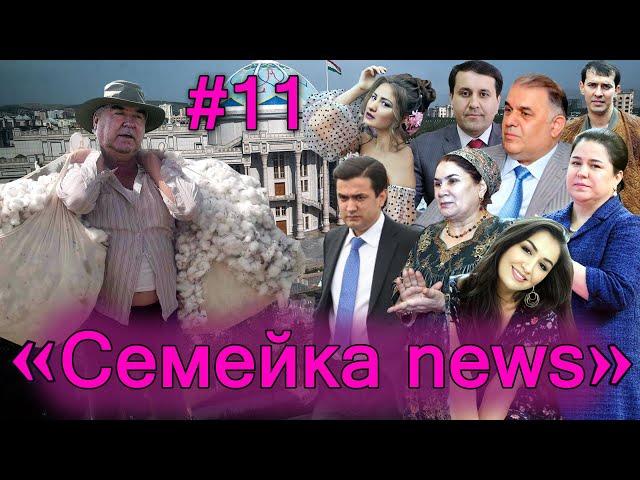 Семейка news №11- Азизмо, Исмоил, Парвина , Асадуллоевҳо…