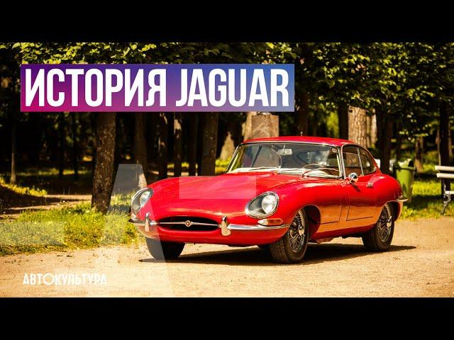 ИСТОРИЯ JAGUAR | "ПОБЕДА ДИЗАЙНОМ" | КУЛЬТОВЫЕ МОДЕЛИ