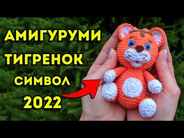 Crochet tiger amigurumi - a symbol of 2022, part 1