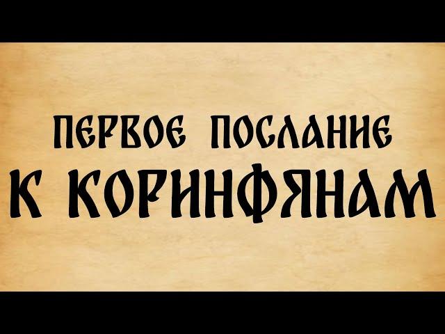 Библия. 1-е Послание к Коринфянам.