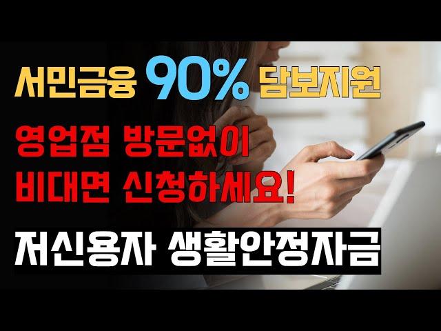 저소득 저신용자 대상 서민금융진흥원 90%보증 대출