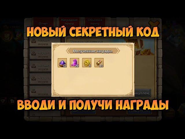 НОВЫЙ СЕКРЕТНЫЙ КОД, ВВОДИ И ПОЛУЧИ НАГРАДЫ • Битва Замков, Castle Clash