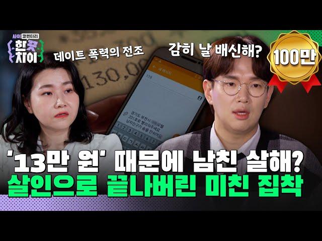 6회 요약 | 집착이 부른 살인, 결혼까지 약속한 남자친구를 살해한 이유는? [한 끗 차이: 사이코멘터리] 매주 (수) 밤 8시 40분 본방송