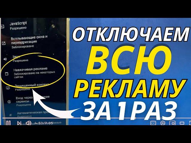 Как ОТКЛЮЧИТЬ РЕКЛАМУ на Телефоне АНДРОИД Полностью?️Без Програм и Приложений!