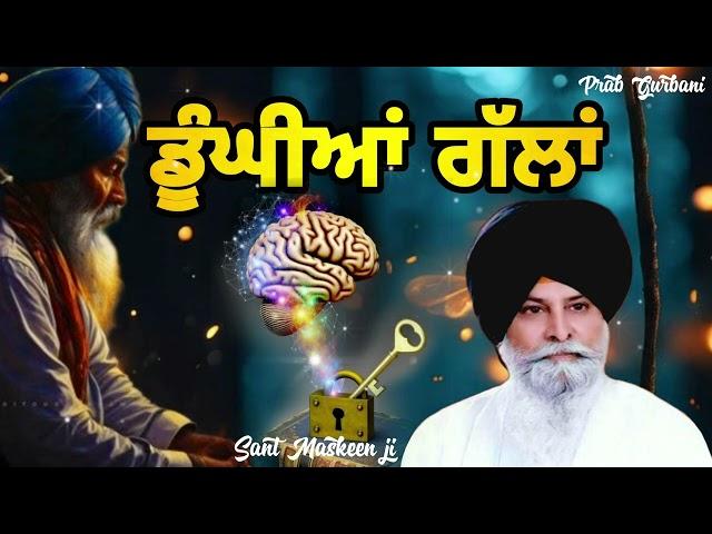 ਡੂੰਗੀਆਂ ਗੱਲਾਂ | Giani Sant Singh Ji Maskeen | Prab Gurbani