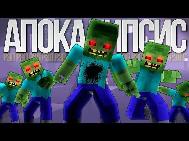 ЗОМБИ АПОКАЛИПСИС - Рэп Майнкрафт песня ZOMBIE APOCALYPSE Minecraft The Weekend Parody Song RUS