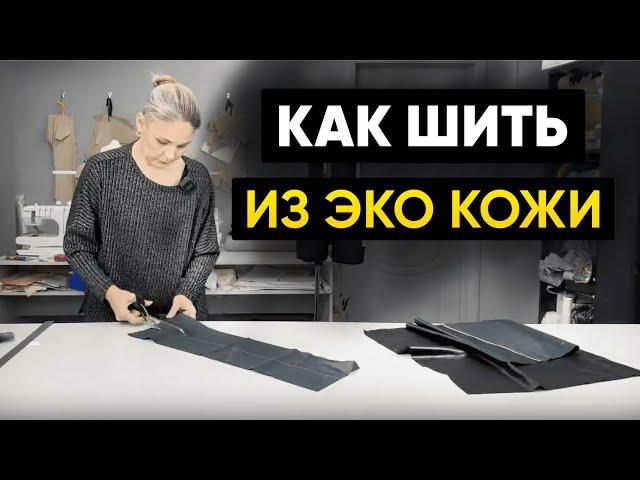 Как шить из экокожи? Полезные советы про экокожу.