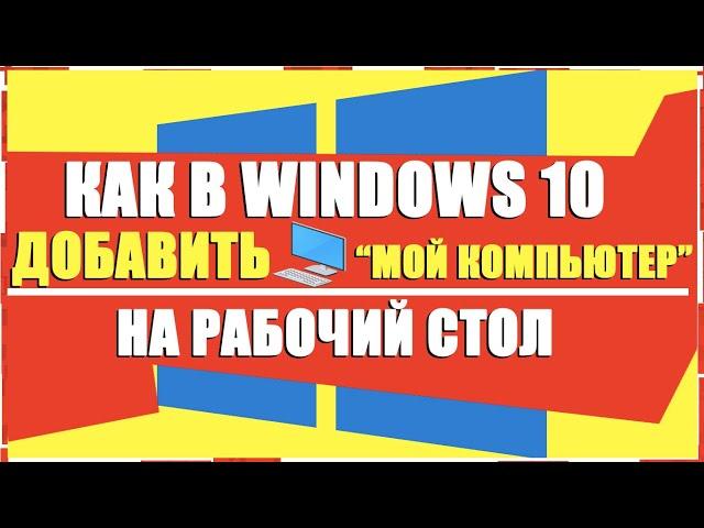 ЗНАЧОК МОЙ КОМПЬЮТЕР НА РАБОЧИЙ СТОЛ WINDOWS 10/КАК ВЫВЕСТИ МОЙ КОМПЬЮТЕР НА РАБОЧИЙ СТОЛ ВИНДОВС 10