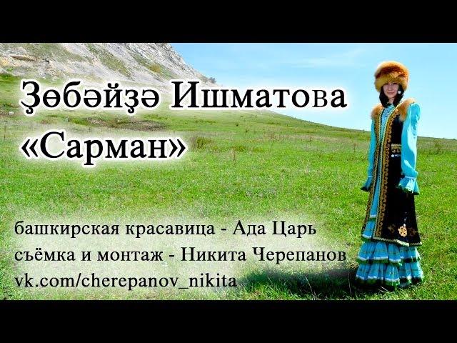 Ҙөбәйҙә Ишматова - "Сарман"