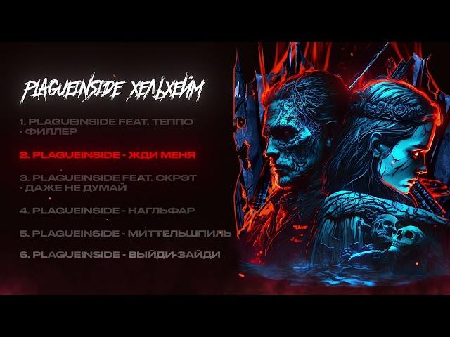 plagueinside - Жди меня