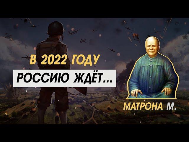 А теперь ЧТО?? Предсказания для России от Матроны Московской на 2022 год!