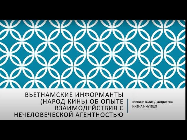 Юлия Минина. Вьетнамские информанты об опыте взаимодействия с нечеловеческой агентностью